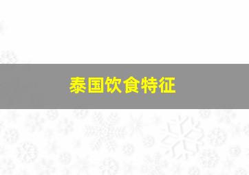 泰国饮食特征