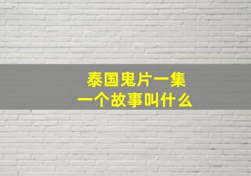 泰国鬼片一集一个故事叫什么