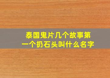 泰国鬼片几个故事第一个扔石头叫什么名字