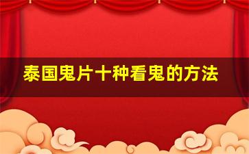 泰国鬼片十种看鬼的方法