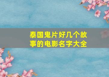 泰国鬼片好几个故事的电影名字大全