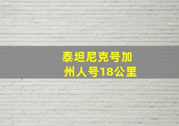 泰坦尼克号加州人号18公里