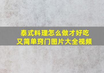 泰式料理怎么做才好吃又简单窍门图片大全视频