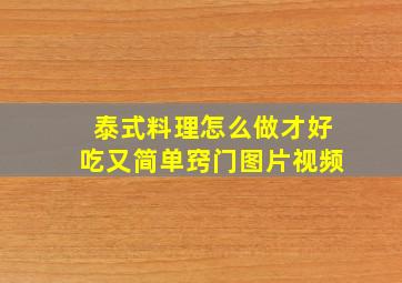 泰式料理怎么做才好吃又简单窍门图片视频