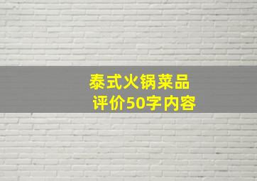 泰式火锅菜品评价50字内容