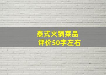 泰式火锅菜品评价50字左右