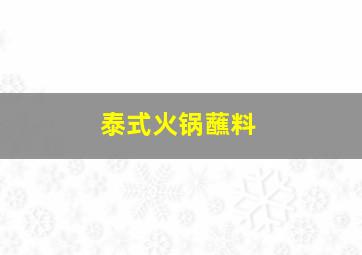 泰式火锅蘸料