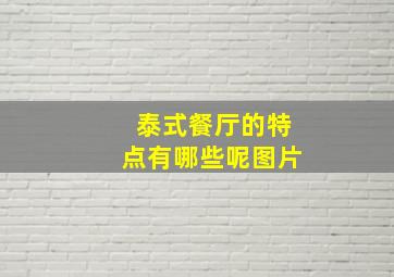 泰式餐厅的特点有哪些呢图片