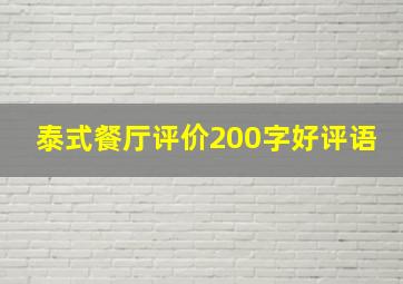 泰式餐厅评价200字好评语