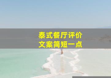 泰式餐厅评价文案简短一点