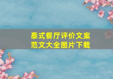 泰式餐厅评价文案范文大全图片下载