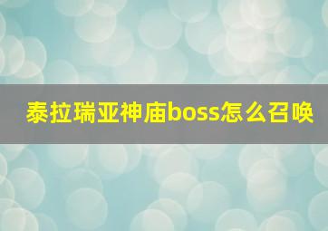 泰拉瑞亚神庙boss怎么召唤