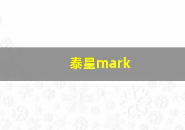 泰星mark