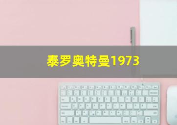 泰罗奥特曼1973