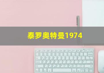 泰罗奥特曼1974