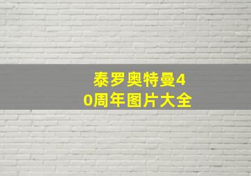 泰罗奥特曼40周年图片大全