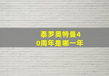 泰罗奥特曼40周年是哪一年