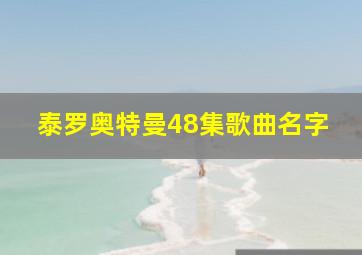 泰罗奥特曼48集歌曲名字