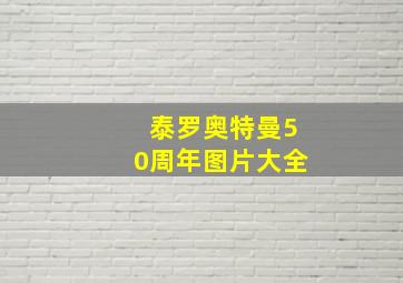 泰罗奥特曼50周年图片大全