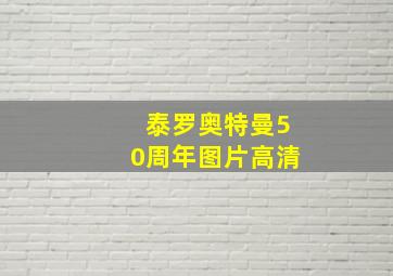 泰罗奥特曼50周年图片高清