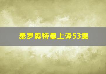 泰罗奥特曼上译53集