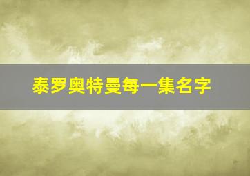 泰罗奥特曼每一集名字