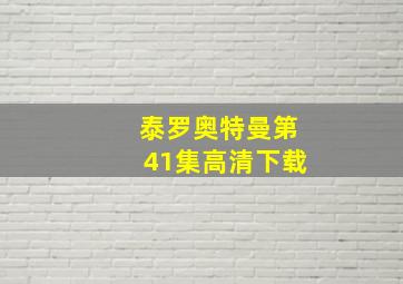 泰罗奥特曼第41集高清下载