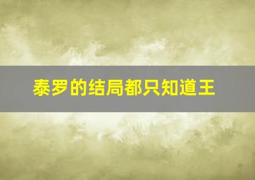 泰罗的结局都只知道王