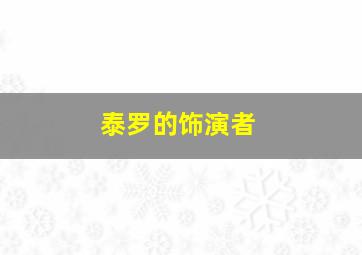 泰罗的饰演者