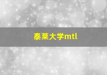 泰莱大学mtl