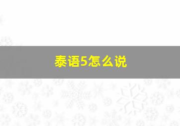 泰语5怎么说