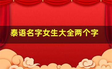 泰语名字女生大全两个字