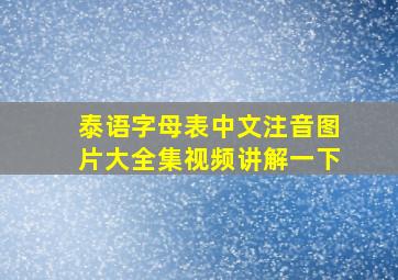 泰语字母表中文注音图片大全集视频讲解一下