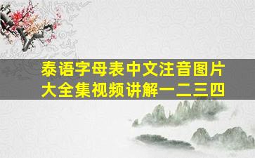 泰语字母表中文注音图片大全集视频讲解一二三四