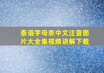 泰语字母表中文注音图片大全集视频讲解下载