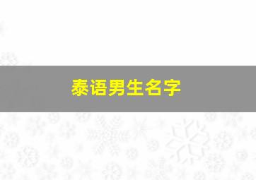 泰语男生名字