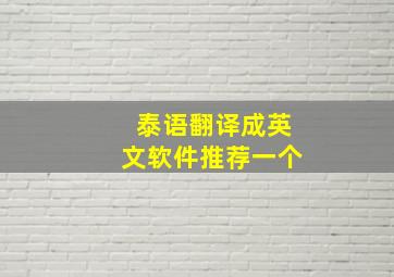 泰语翻译成英文软件推荐一个