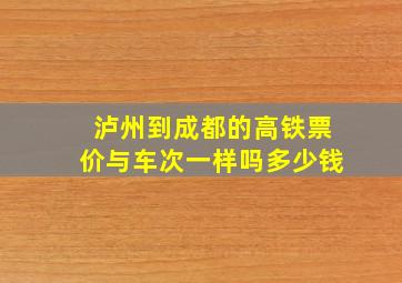 泸州到成都的高铁票价与车次一样吗多少钱