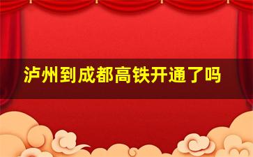 泸州到成都高铁开通了吗