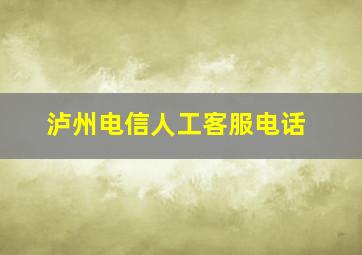 泸州电信人工客服电话