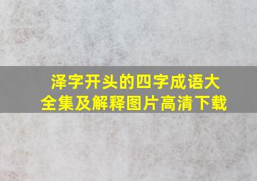 泽字开头的四字成语大全集及解释图片高清下载