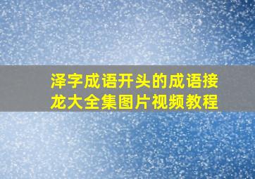 泽字成语开头的成语接龙大全集图片视频教程