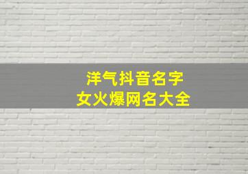 洋气抖音名字女火爆网名大全