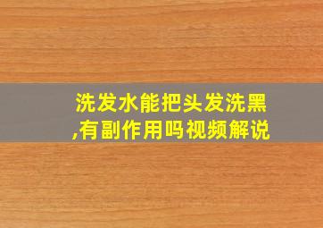 洗发水能把头发洗黑,有副作用吗视频解说