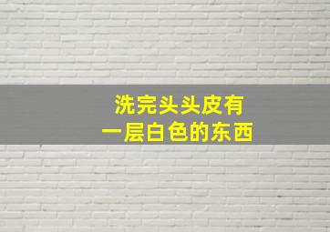 洗完头头皮有一层白色的东西