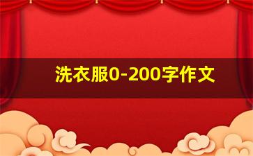 洗衣服0-200字作文