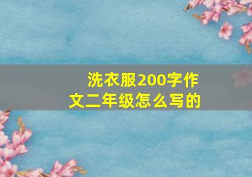 洗衣服200字作文二年级怎么写的