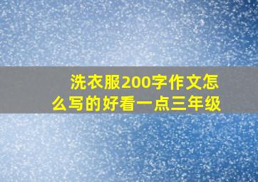 洗衣服200字作文怎么写的好看一点三年级