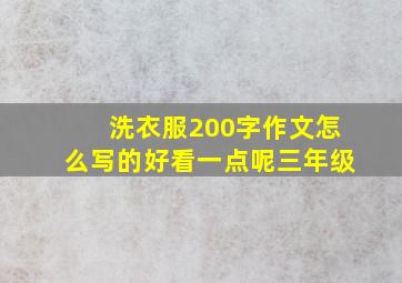 洗衣服200字作文怎么写的好看一点呢三年级