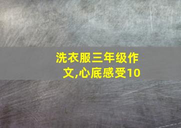 洗衣服三年级作文,心底感受10